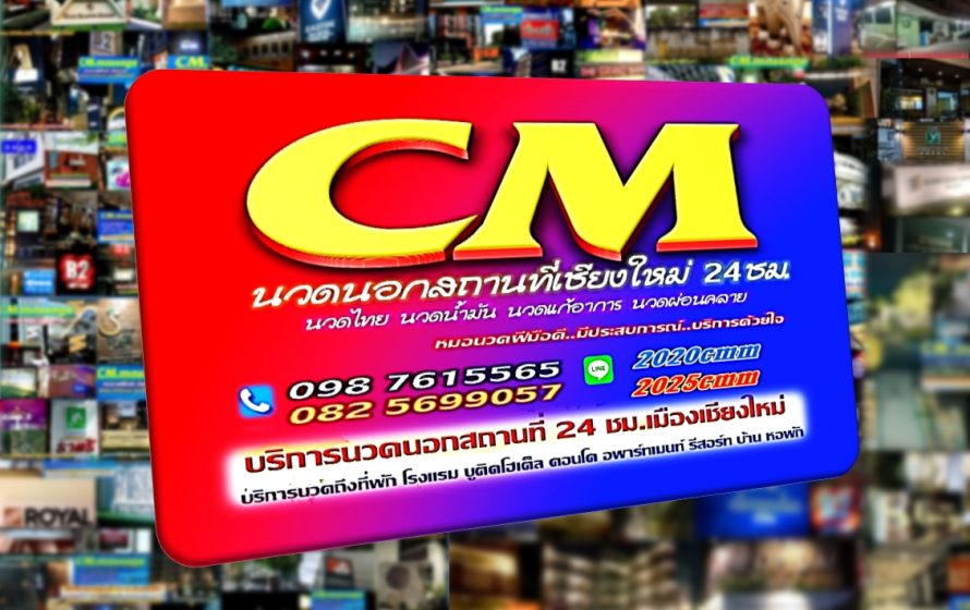 นวดนอกสถานที่เชียงใหม่ CM outcallmassage