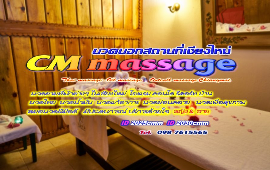 นวดนอกสถานที่เชียงใหม่ CM outcallmassage