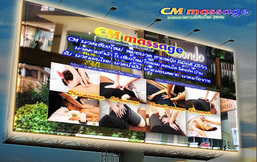 นวดนอกสถานที่เชียงใหม่