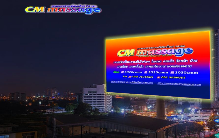 นวดนอกสถานที่เชียงใหม่ CM outcallmassage