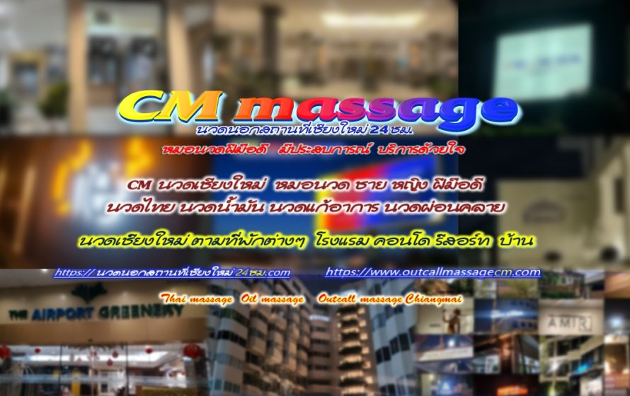 นวดนอกสถานที่เชียงใหม่ CM02154